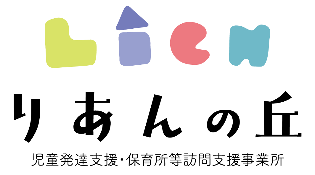 児童発達支援事業所りあんの丘